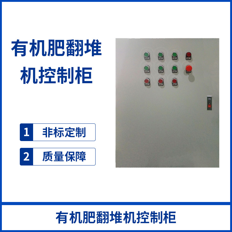 【廠家直銷】有機肥翻堆機 PLC控制柜 變頻控制